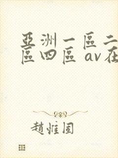 亚洲一区二区三区四区 av在线