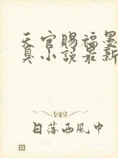 天官赐福墨香铜臭小说最新章节列表最