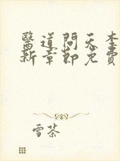 医道问天李毅最新章节免费阅读