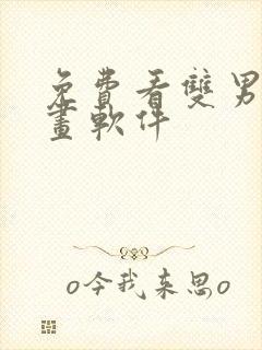 免费看双男主漫画软件