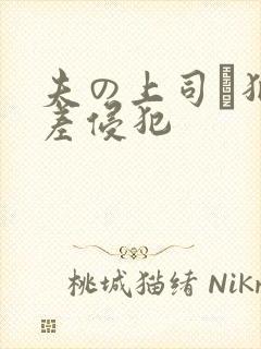 夫の上司に犯出差侵犯