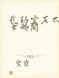 我的室友不对劲笔趣阁