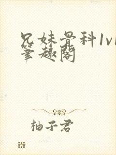 兄妹骨科1v1笔趣阁