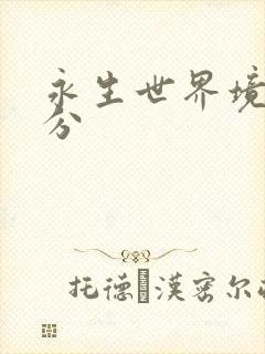 永生世界境界划分封面