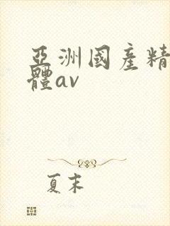 亚洲国产精品裸体av