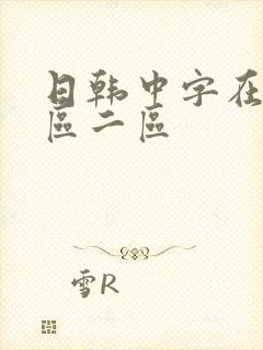 日韩中字在线一区二区