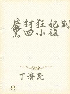 废材狂妃别惹腹黑四小姐