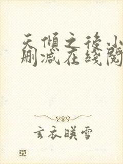 天倾之后小说无删减在线阅读