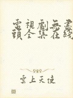 电视剧无尽的尽头全集在线观看高清