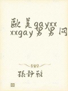 欧美gayxxxxgay男男网站