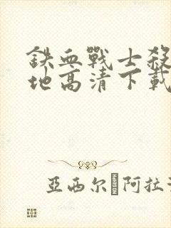 铁血战士杀戮之地高清下载