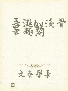 垂涎by浅骨科笔趣阁