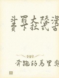 斗罗大陆漫画免费下拉式古古漫画网