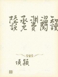 陆承渊温知予小说免费阅读最新章节