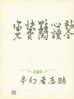 你快点心动小说免费阅读全文