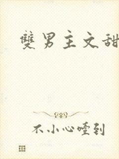 双男主文甜宠文