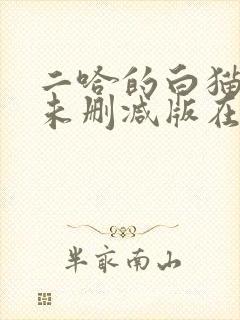 二哈的白猫师尊未删减版在哪看
