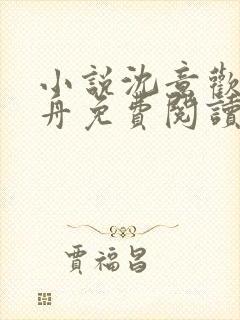 小说沈意欢陆沉舟免费阅读