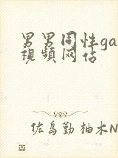 男男同性gay视频网站封面