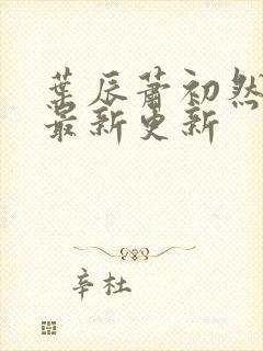 叶辰萧初然全集最新更新