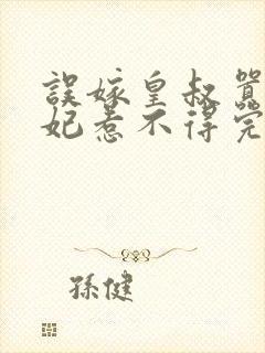 误嫁皇叔嚣张医妃惹不得完结