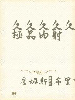 久久久久久久久极品内射封面