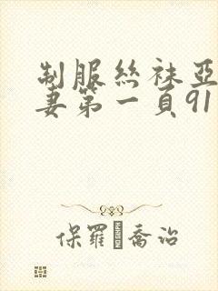 制服丝袜亚洲人妻第一页91