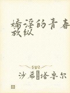 娇淫的青春放之放纵