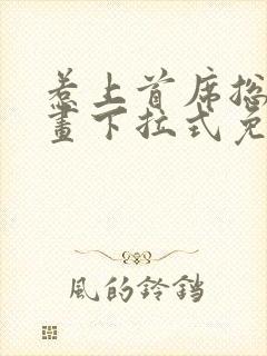 惹上首席总裁漫画下拉式免费