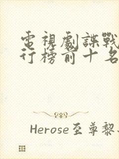 电视剧谍战剧排行榜前十名