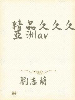 精品久久久久久亚洲av封面