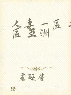 人妻 一区 二区 亚洲