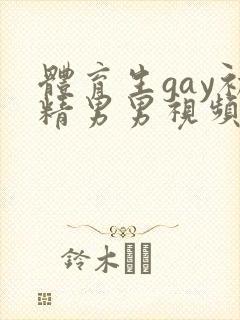 体育生gay初精男男视频