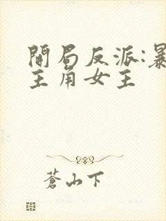 开局反派:暴草主角女主