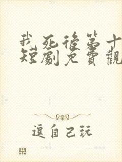 我死后第十一年短剧免费观看