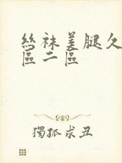 丝袜美腿久久一区二区