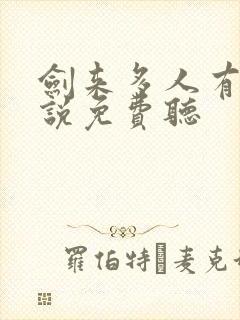 剑来多人有声小说免费听封面