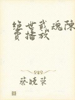 绝世武魂陈枫免费播放