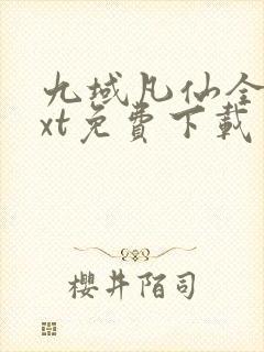 九域凡仙全本txt免费下载
