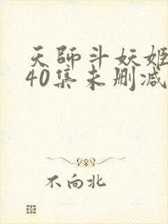 天师斗妖姬国语40集未删减国语高清封面