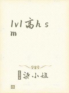 1v1高h sm