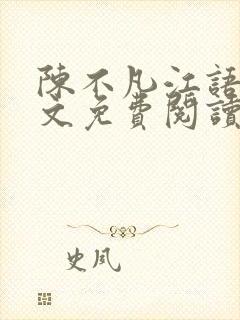 陈不凡江语柔全文免费阅读