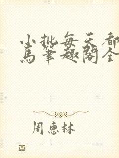 小批每天都偷竹马笔趣阁全文阅读最封面