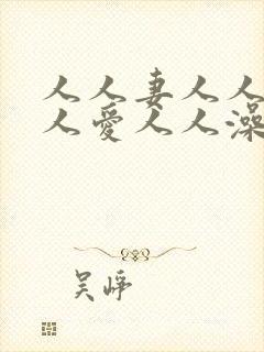 人人妻人人射人人爱人人澡