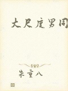 大尺度男同小说