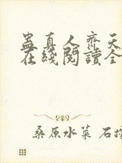 蛊真人齐天小说在线阅读全文免费