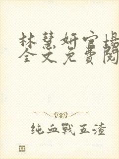 林慧妍官场小说全文免费阅读