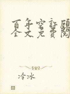 百年空许顾怀澈全文免费阅读