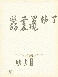 双子男动了真情的表现