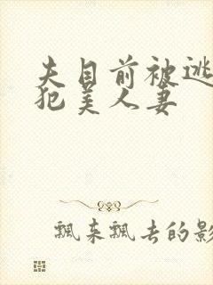 夫目前被逃犯侵犯美人妻